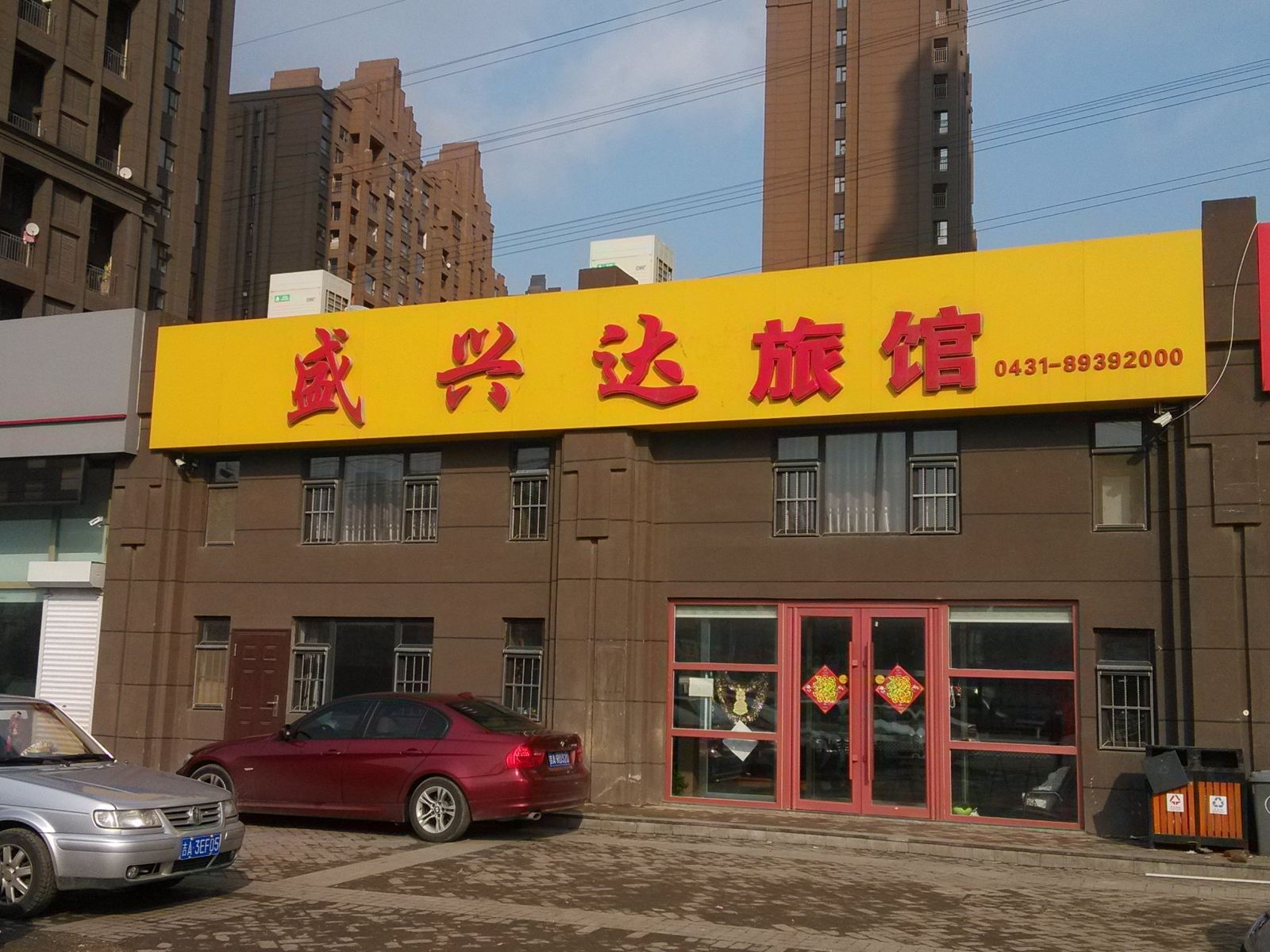 长春盛兴达旅馆