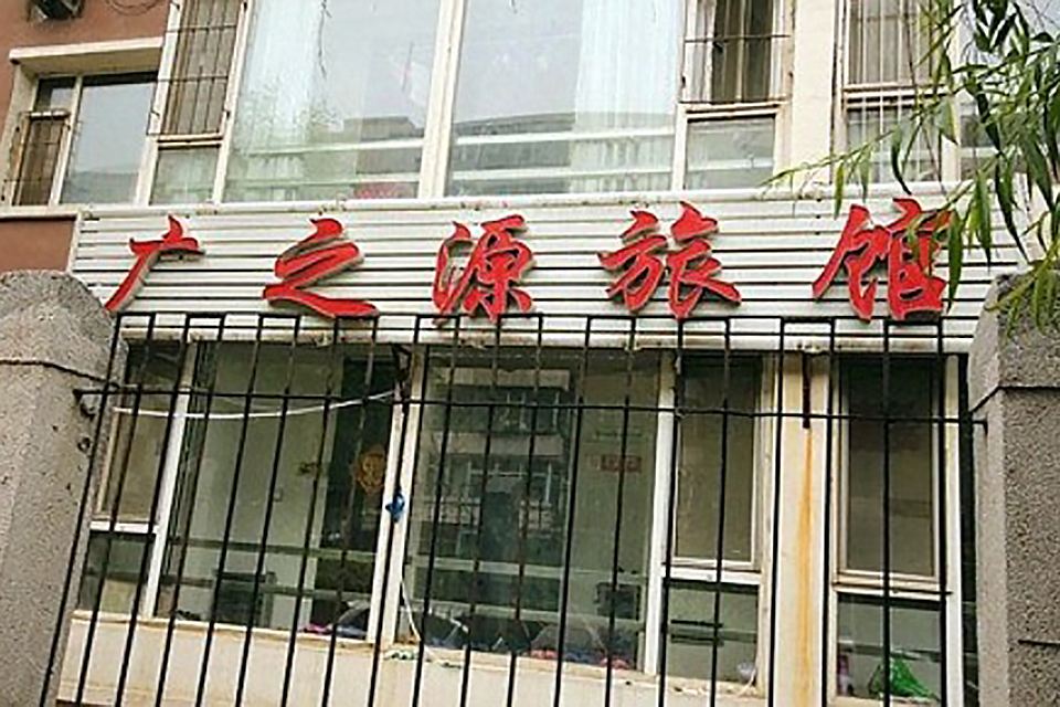 长春广之源旅馆