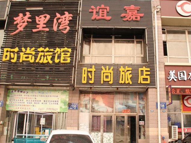 长春市谊嘉旅店