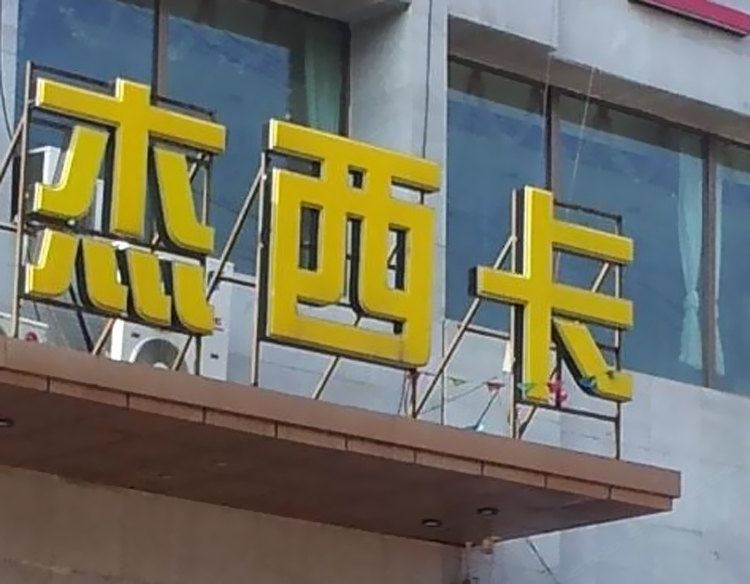 长春杰西卡商务主题宾馆
