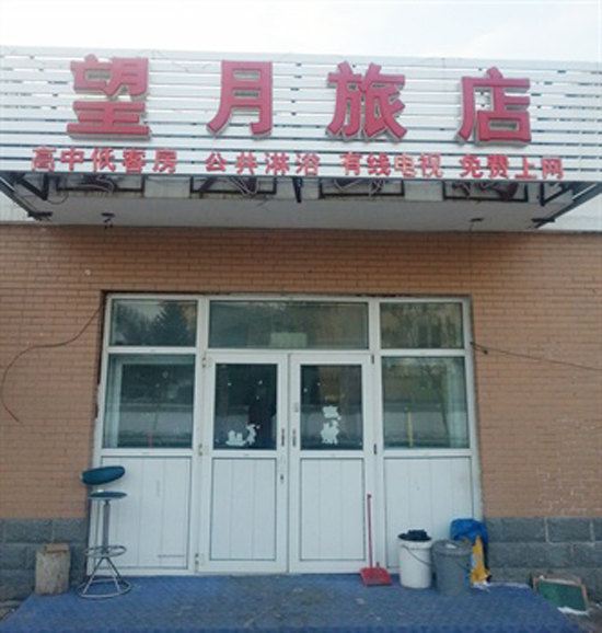 长春望月旅馆