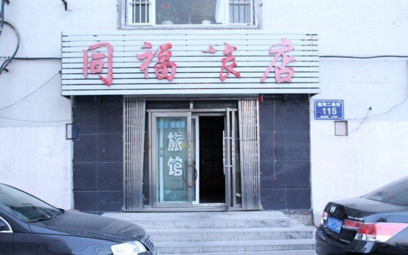 同福旅店(长春吉林大路地铁站店)