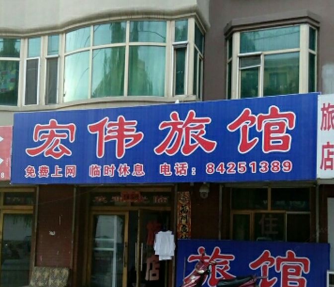 长春市双阳区宏伟旅店