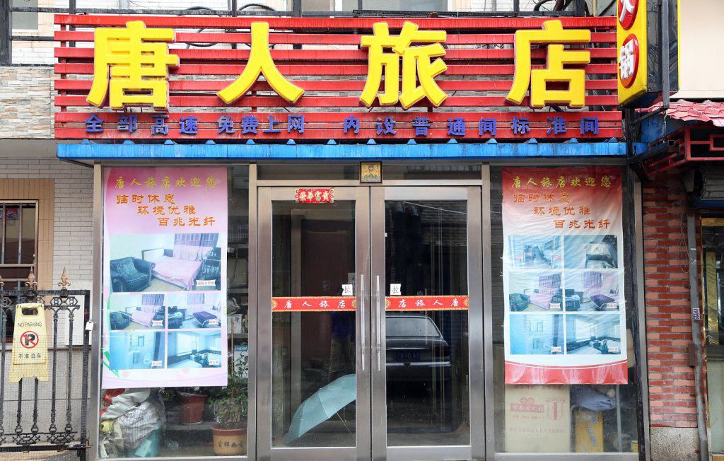 长春唐人旅店