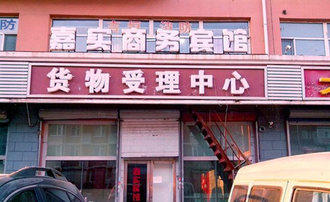 长春嘉实商务宾馆