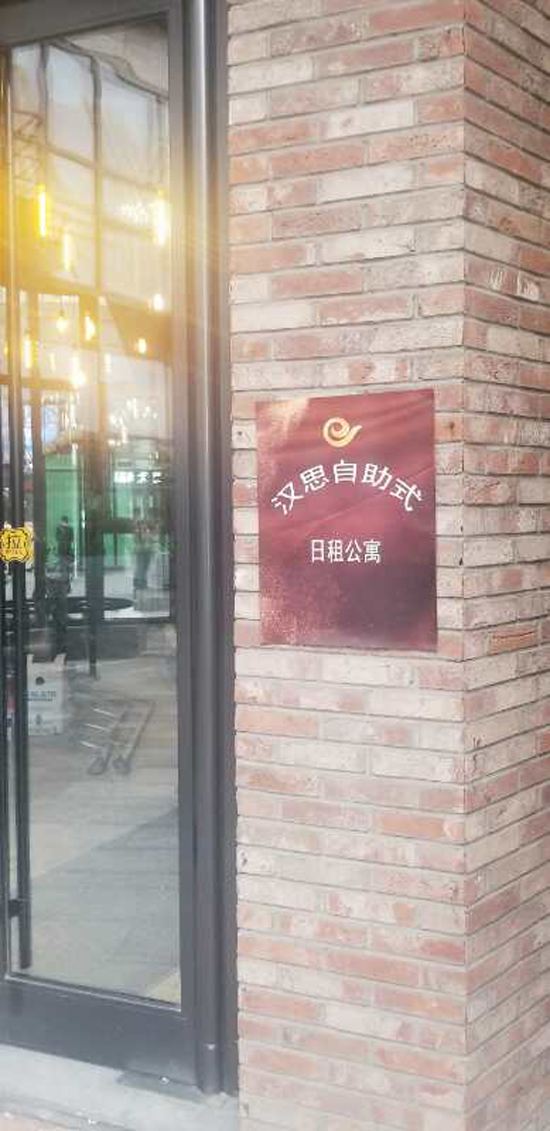 长春汉思自助式日租公寓