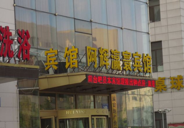 长春阿辉瀛寰商务宾馆