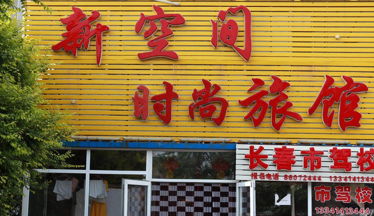 长春绿园区新空间时尚宾馆