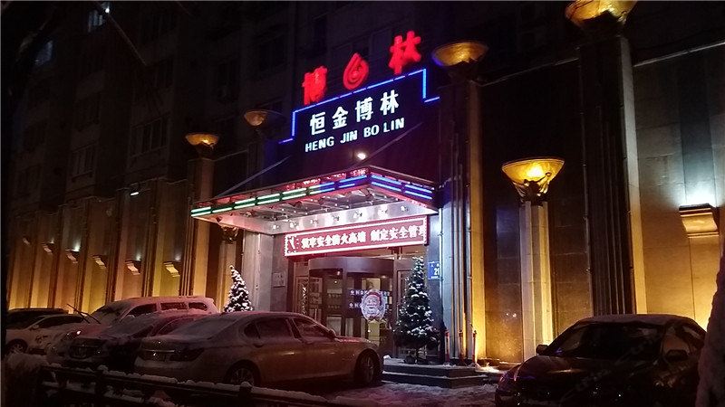 鞍山恒金博林会馆