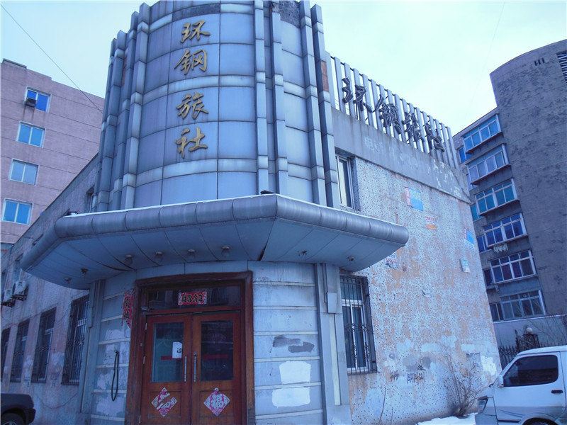 鞍山环钢旅社