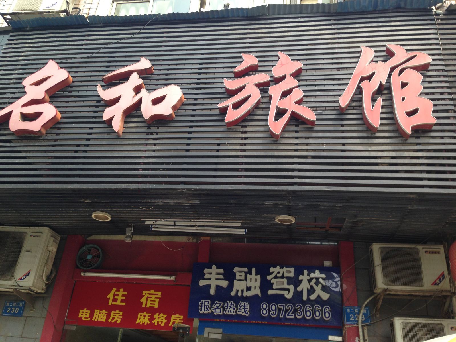 长沙名和旅馆