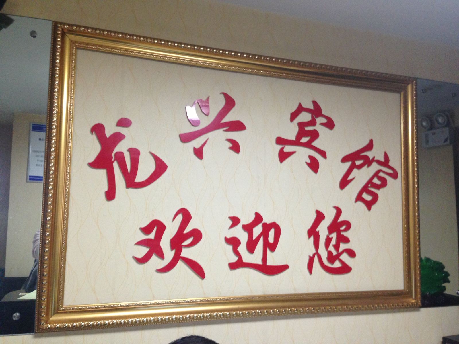 长沙龙兴宾馆