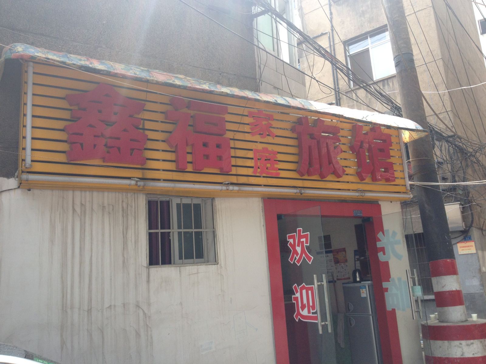 长沙鑫福家庭旅馆