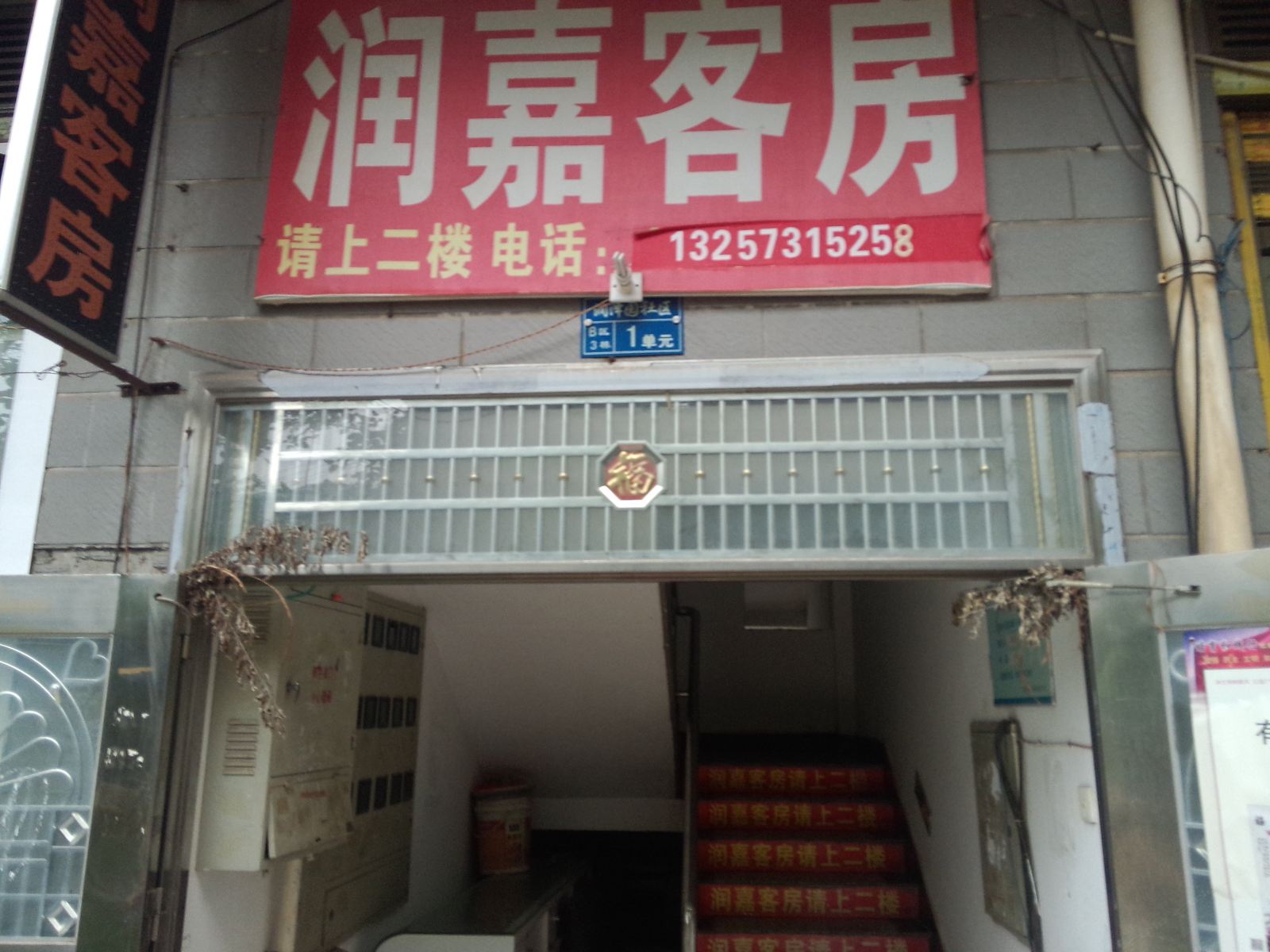 长沙市润嘉家庭旅馆