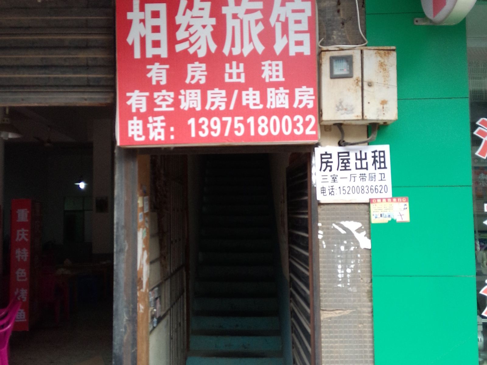 长沙相缘旅馆