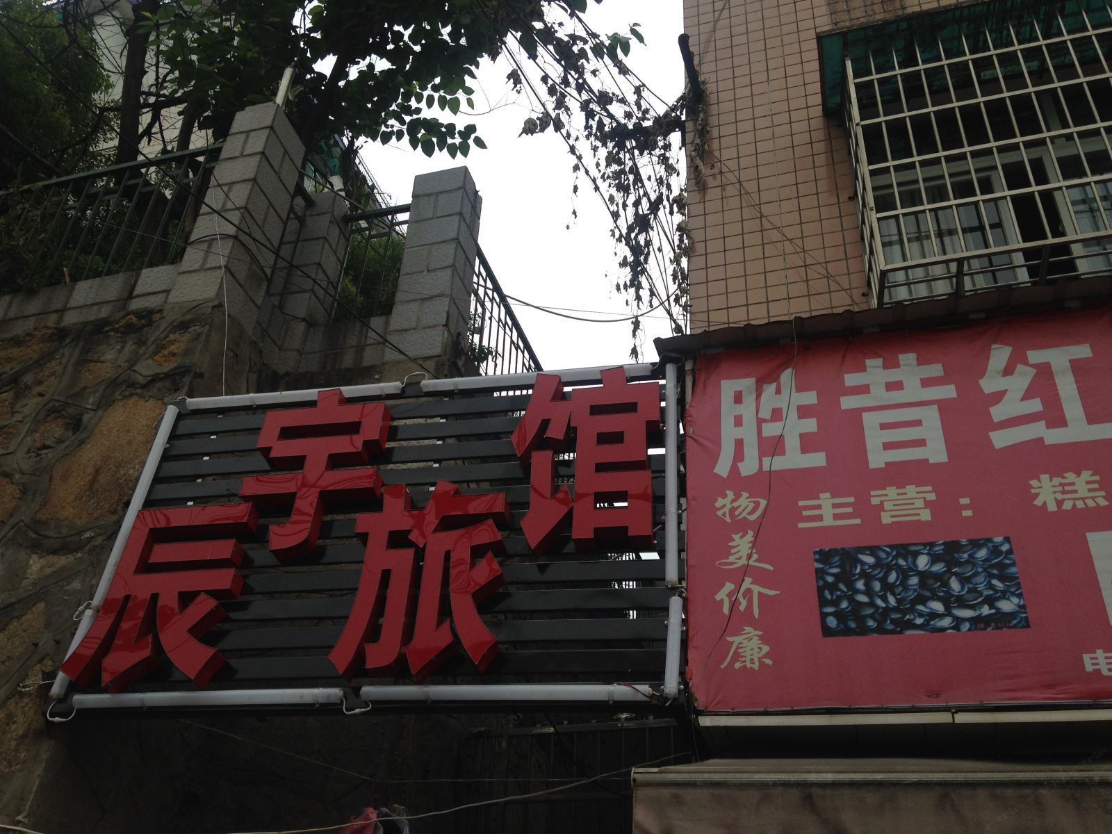 长沙辰宇旅馆