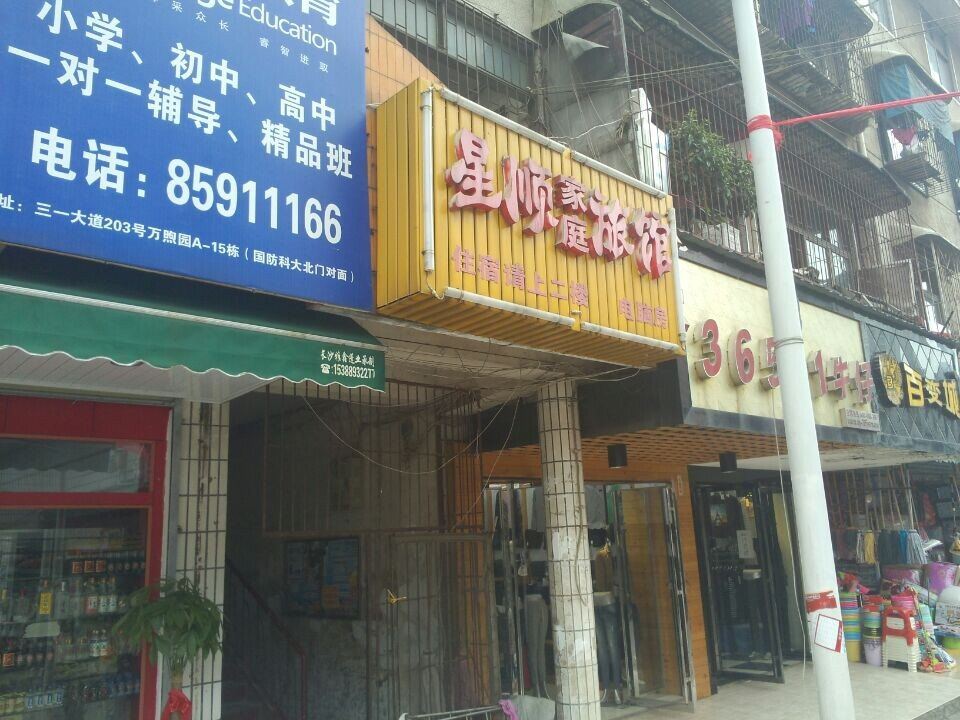 长沙星顺家庭旅馆