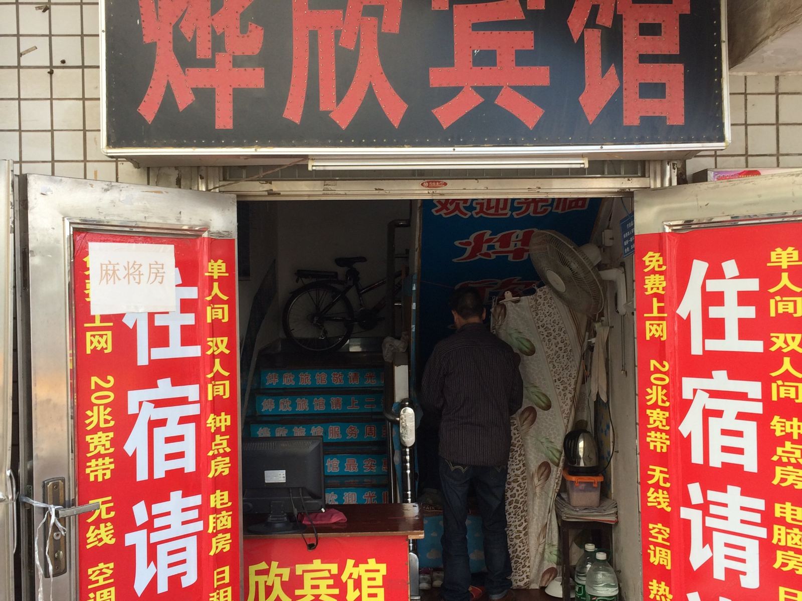 长沙烨欣宾馆