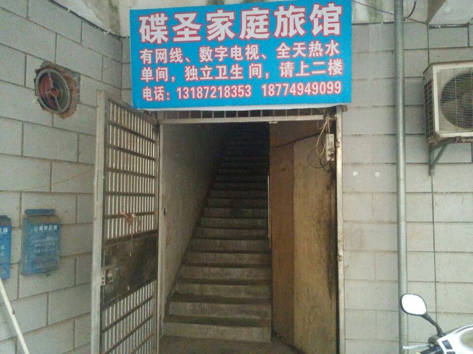 长沙碟圣家庭旅馆