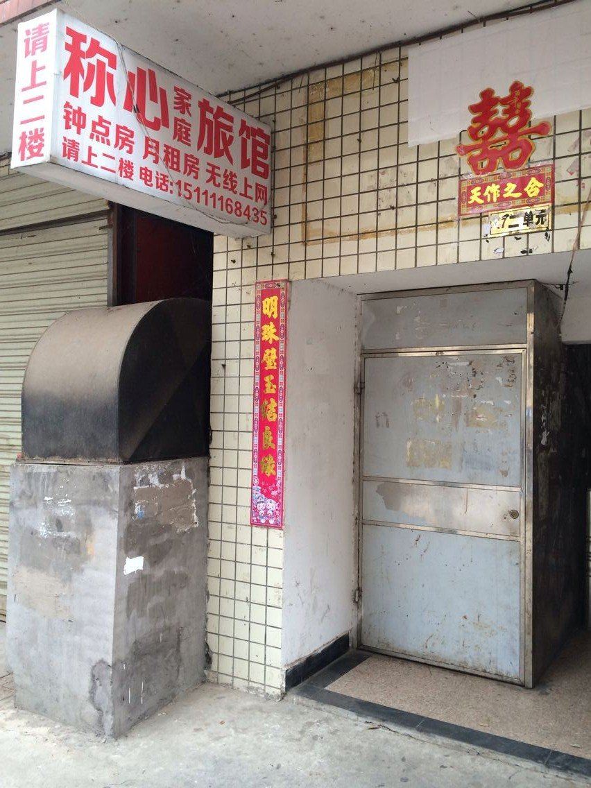 称心家庭旅馆(长沙马王堆店)