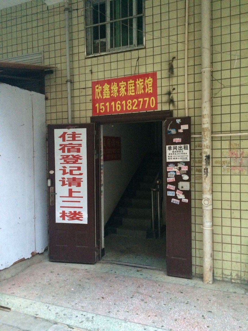 长沙欣鑫缘家庭旅馆