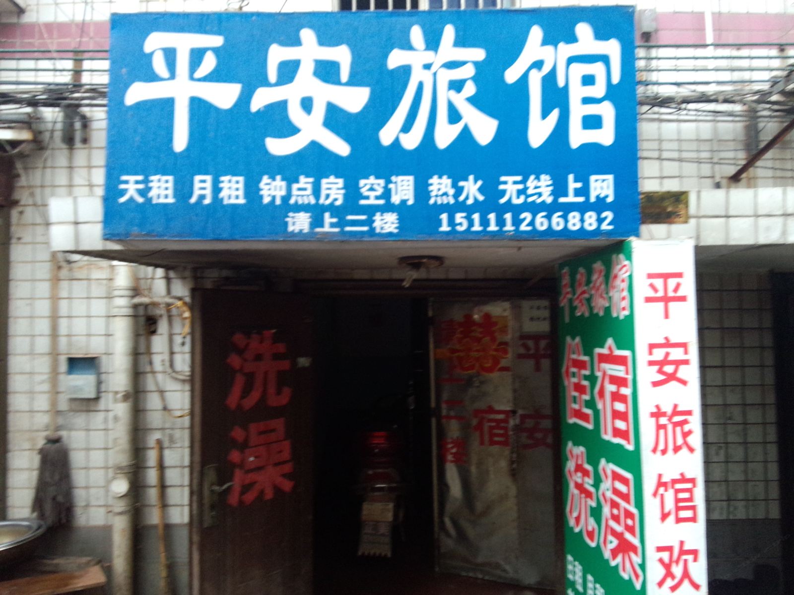 平安旅馆(长沙裕园小区店)