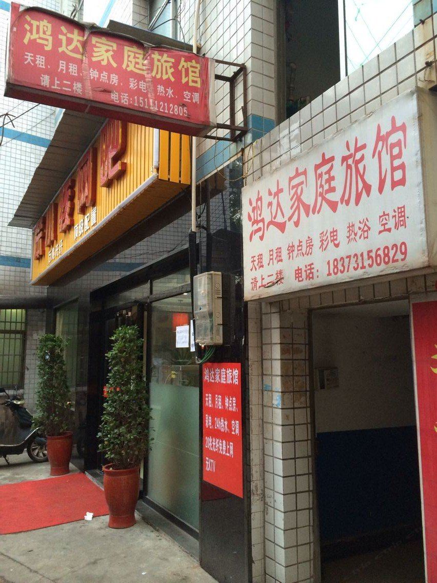 长沙鸿达家庭旅馆
