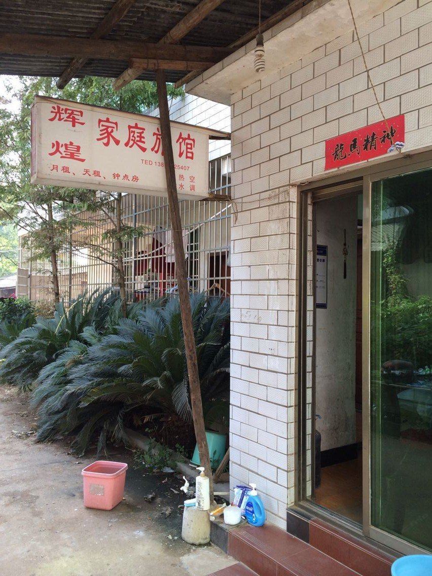 长沙辉煌家庭旅馆