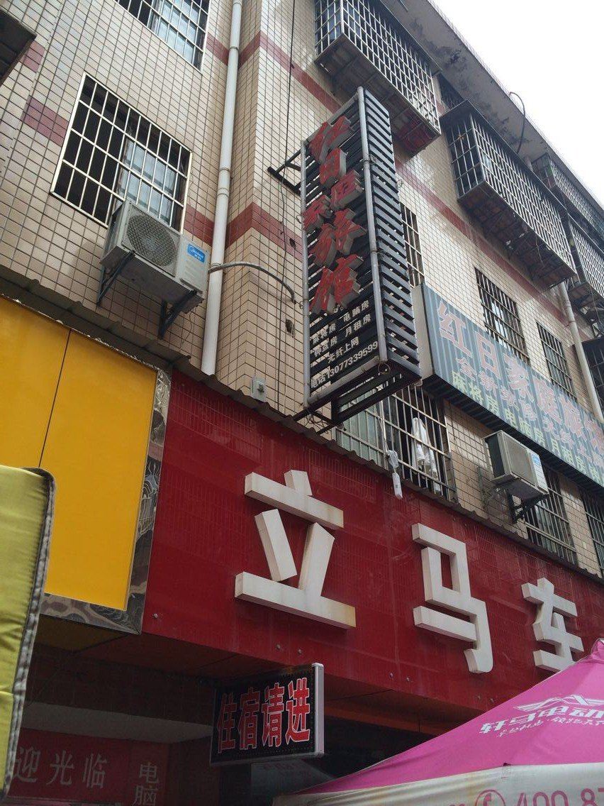 红日家庭旅馆(长沙高桥店)