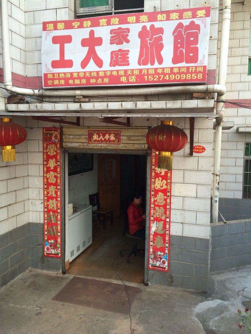 长沙工大家庭旅馆