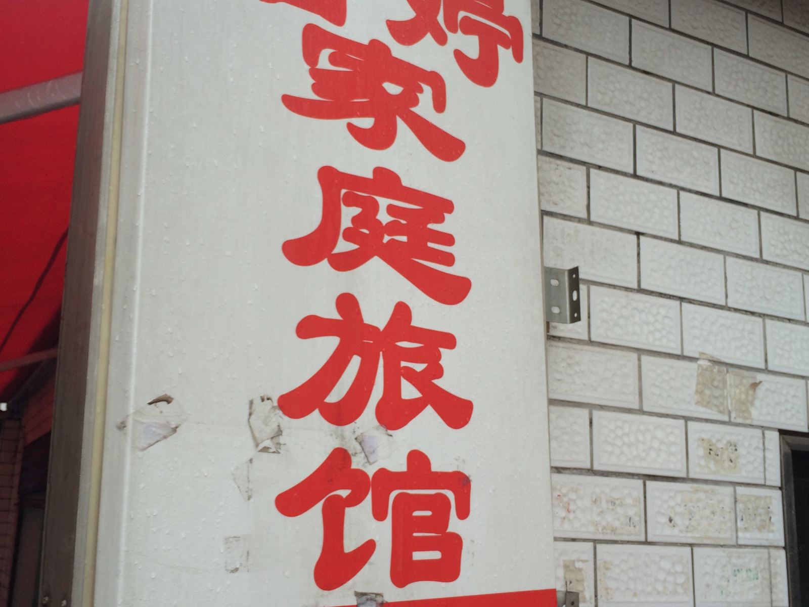 长沙洁婷家庭旅馆
