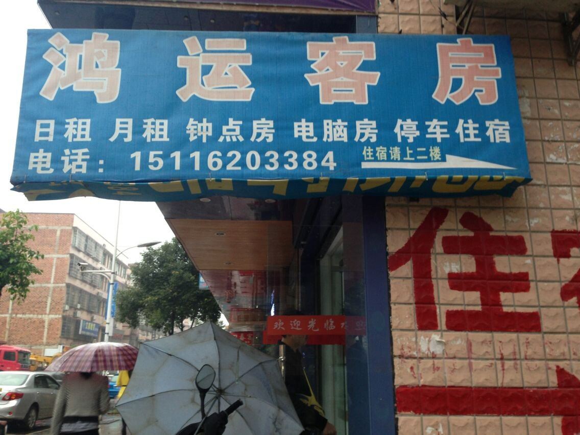 鸿运客房(长沙医学院店)