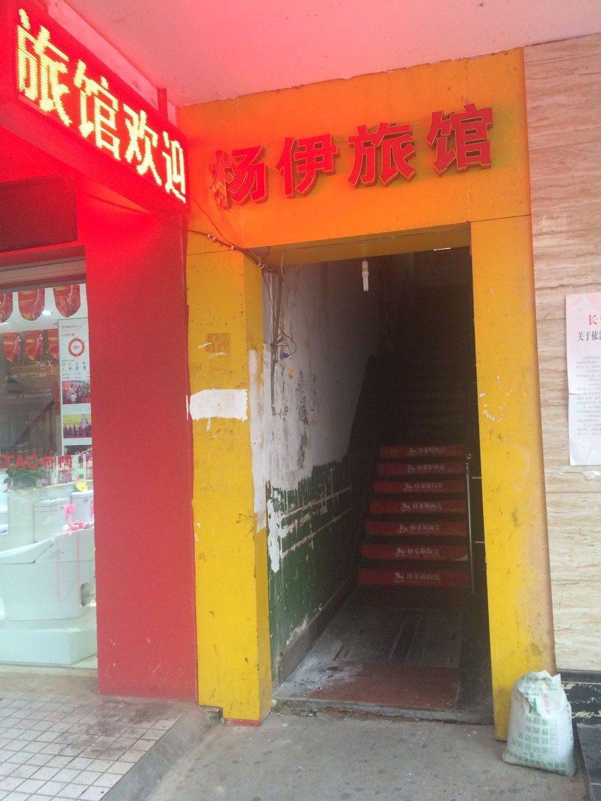 长沙杨伊旅馆