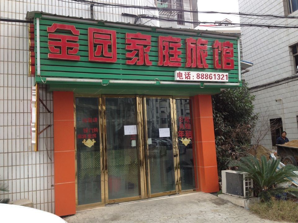 金园家庭旅馆(长沙咸嘉湖路店)