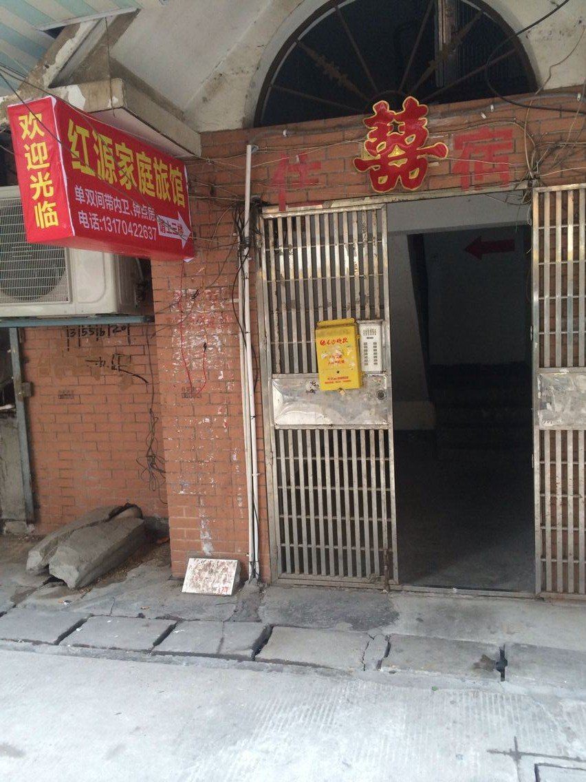 红源家庭旅馆(长沙杨帆店)