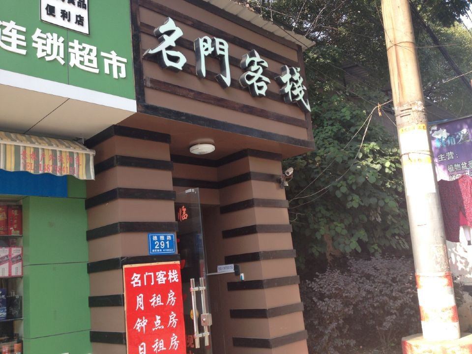 长沙名门客栈