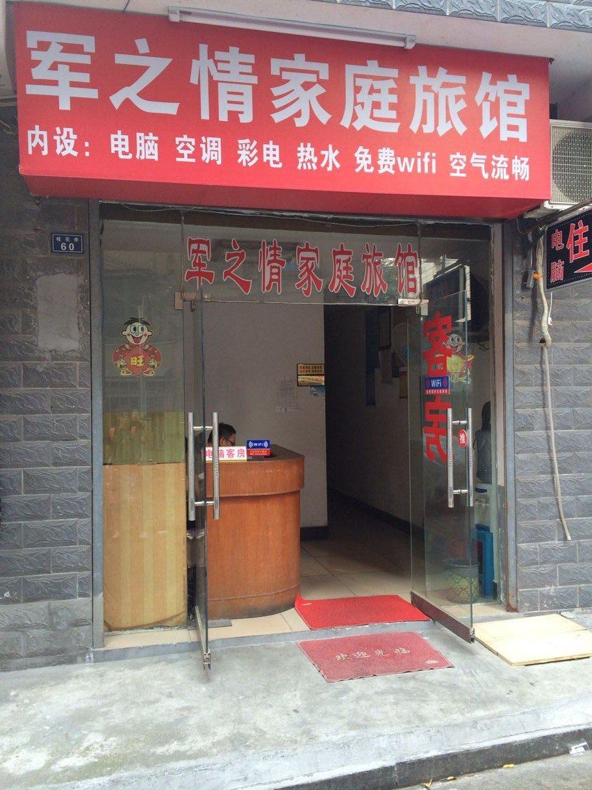 长沙军之情家庭旅馆