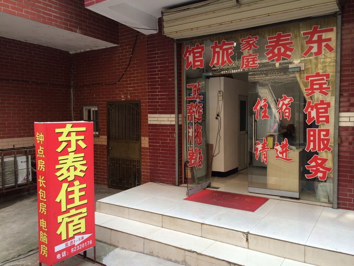 长沙东泰家庭旅馆