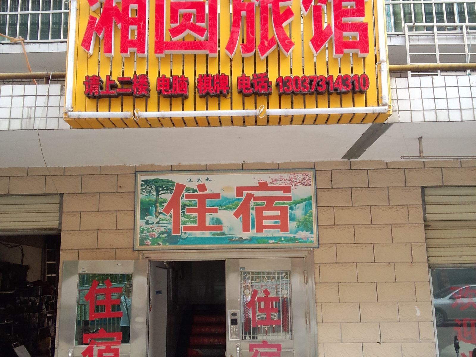 长沙湘圆旅馆