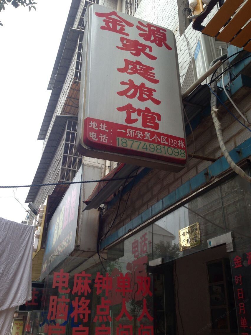金源家庭旅馆(长沙一师店)