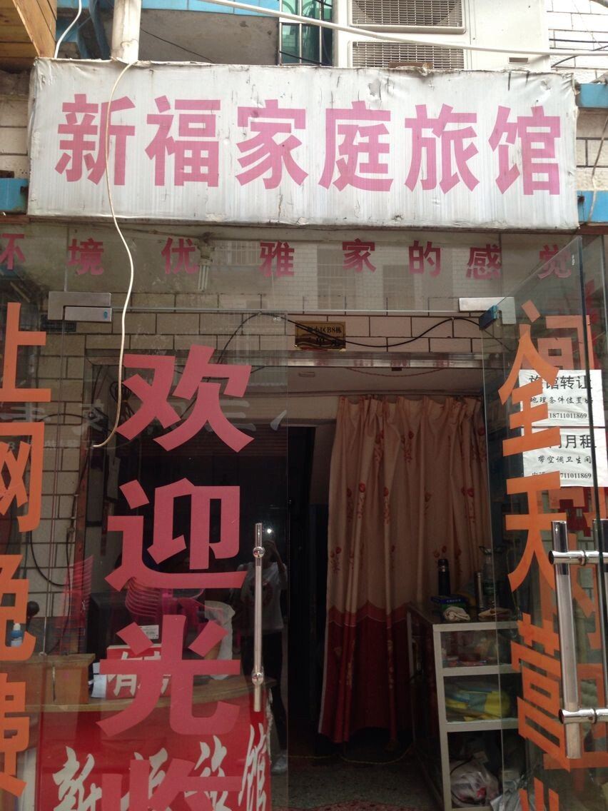 长沙新福家庭旅馆