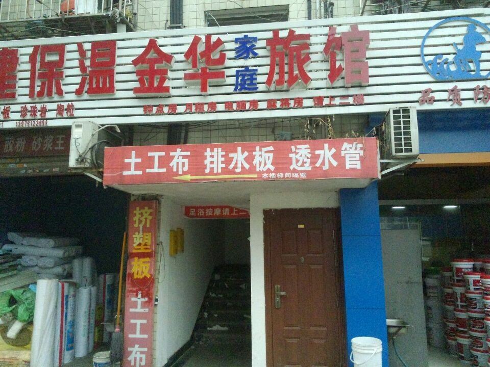 长沙金华家庭旅馆