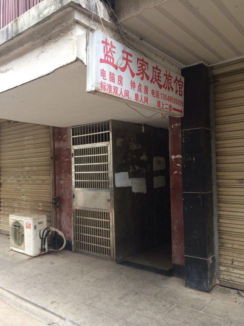 蓝天家庭旅馆(长沙农科店)