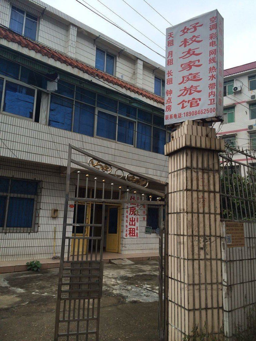 长沙好校友家庭旅馆