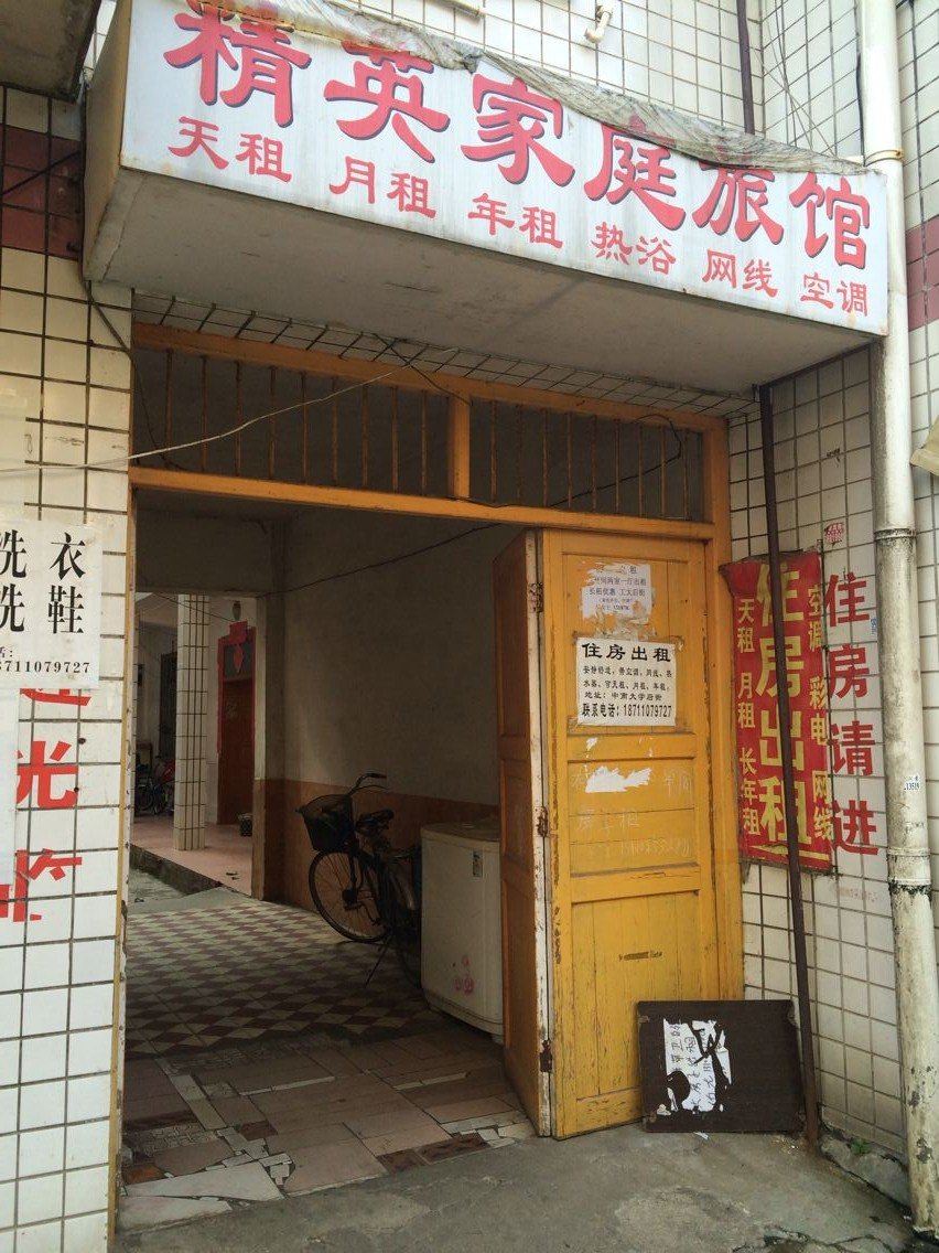 长沙精英家庭旅馆