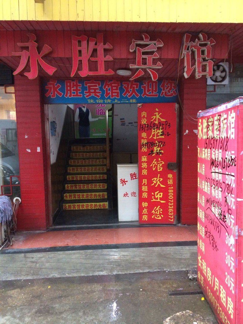长沙永胜宾馆