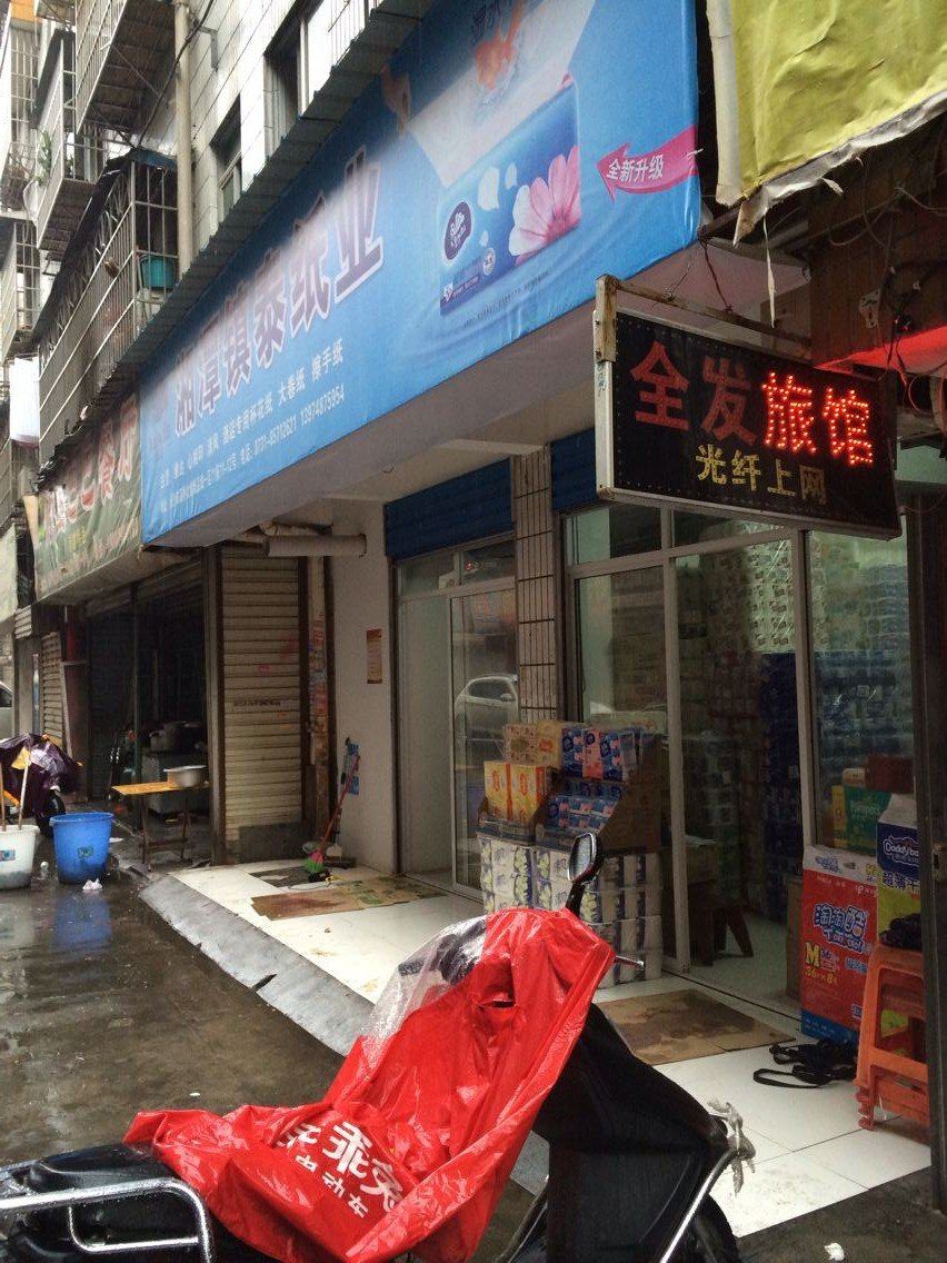 全发旅馆(长沙高桥店)