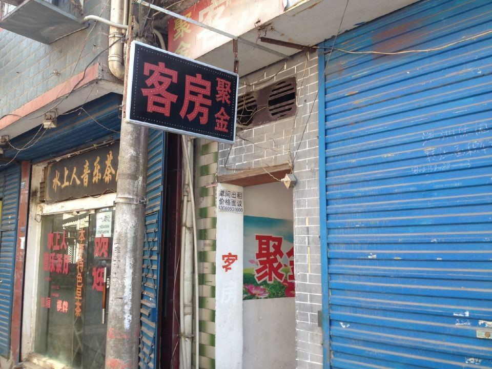 长沙聚金客房