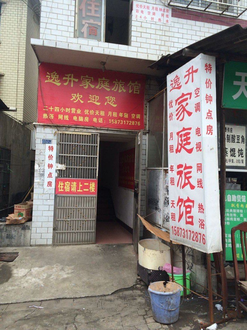 长沙逸升家庭旅馆
