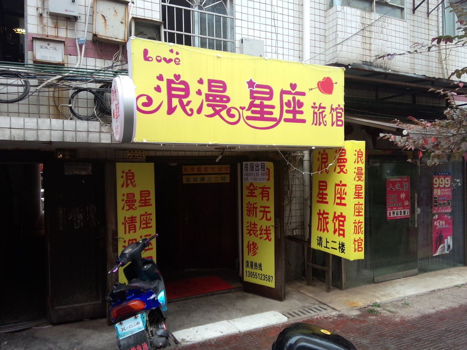 长沙浪漫星座旅馆